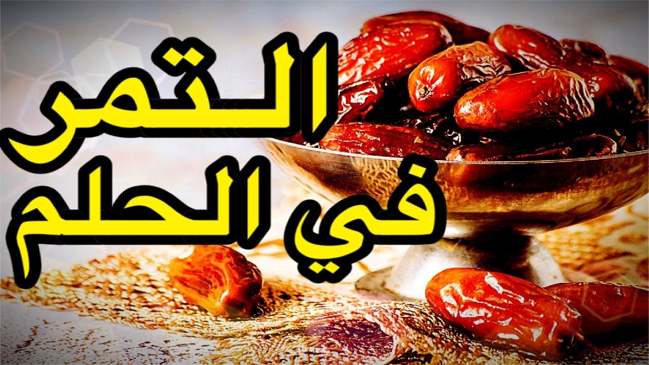 تعرف على تفسير حلم التمر في المنام لابن سيرين